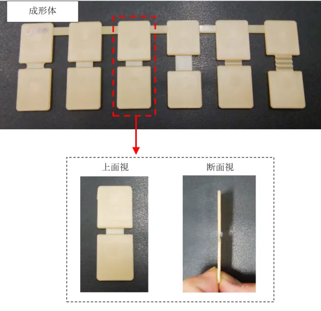 図 1.2.1.4.7  成形体からヒンジ部を切り出した様子 
