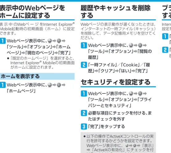 表 示 中 の Web ペ ー ジ を Internet Explorer ® Mobile 起動時の初期画面（ホーム）に設定 できます。 q  Web ページ表示中に、 ➡ ➡ 「ツール」 ➡ 「オプション」 ➡ 「ホーム ページ」 ➡ 「現在のページ」 ➡ 「完了」 「既定のホームページ」を選択すると、