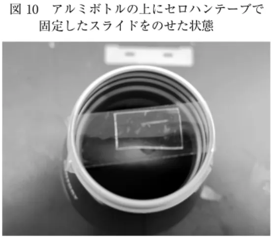 図 10 アルミボトルの上にセロハンテーブで 固定したスライドをのせた状態