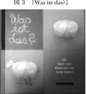 図 3 『Was ist das?』