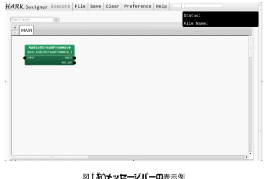 図 4.1: メッセージバーの表示例