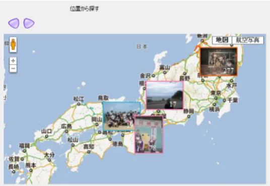 図 3 位置情報の操作部 らに各クラスタの顔画像上でマウスを動かすと，そのクラスタ に含まれている人物の顔画像がパラパラと変化させるようにす る（図 4 ）．そして，クラスタをクリックすると，絞り込み条件 はそのクラスタに含まれている人が一人でも写っている画像と なる．また，人物情報操作部はそのクラスタに含まれる人物を それぞれ表示させる．また，単独の人物をクリックするとその 人物が写っているということが絞り込み条件となるようにした． 図 4 人物クラスタの表示 5