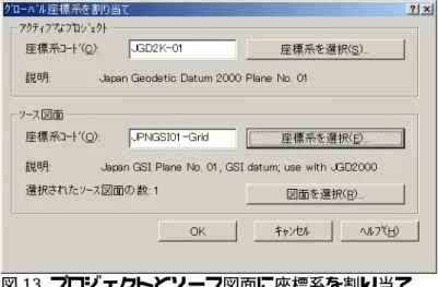 図 13  プロジェクトとソース図面に座標系を割り当て 