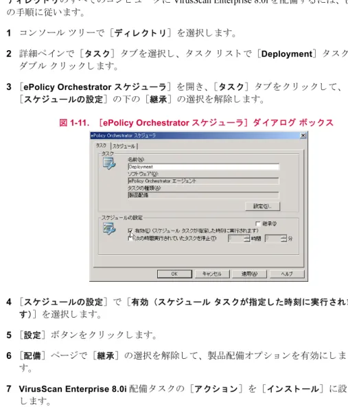 図 1-11.   ［ePolicy Orchestrator スケジ ュ ー ラ］ ダ イ ア ログ ボ ッ ク ス
