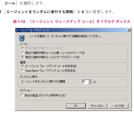 図 1-12.   ［エージ ェ ン ト  ウ ェ ー ク ア ッ プ コ ール］ ダ イ ア ログ ボ ッ ク ス