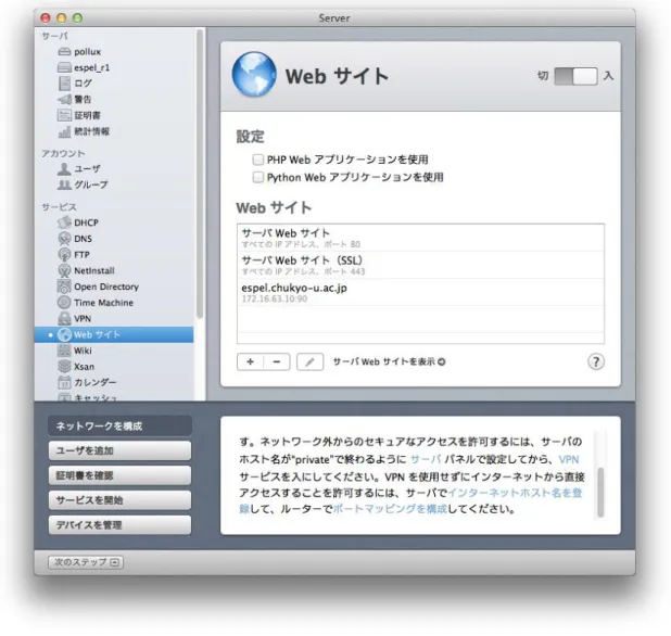 図  10  OSX server の Web サイトサービス起動画面 
