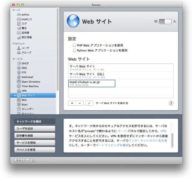 図  12  OS X server の WEB サイト設定画面