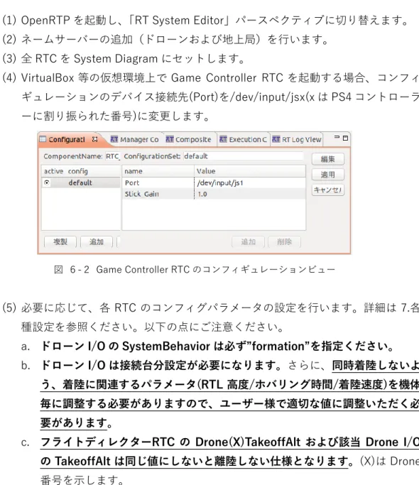 図  ６-２  Game Controller RTC のコンフィギュレーションビュー