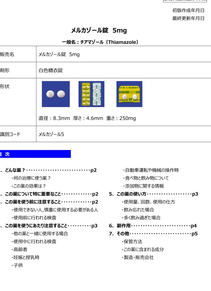 Figure S2 Revised version of the Mercazole Drug Guide for Patients in Japanese.