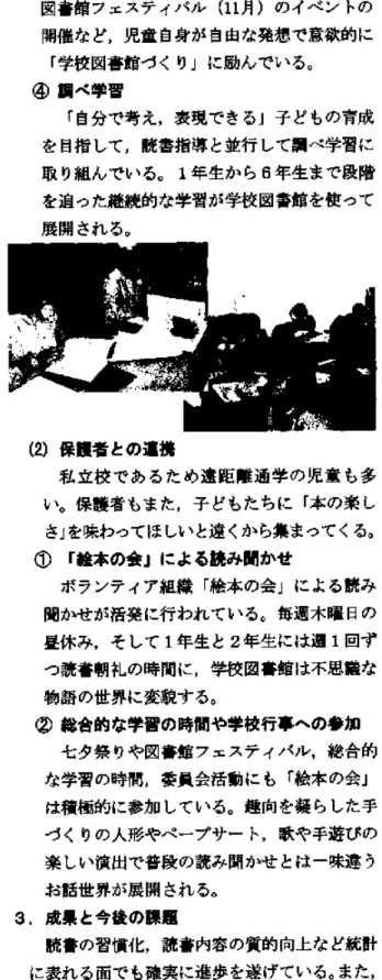 図 書 館 フ ェ ス テ ィ バ ル(11,月)の イ ベ ン トの 開 催 な ど,児 童 自 身 が 自 由 な 発 想 で 意 欲 的 に 「 学 校 図 書 館 づ く り 」 に 励 ん で い る。 ④ 調 べ 学 習 「自分 で 考 え,表 現 で き る 」 子 ど も の 育 成 を 目指 し て,読 書 指 導 と並 行 し て 調 べ 学 習 に 取 り組 ん で い る。1年 生 か ら6年 生 ま で 段 階 を 追 っ た 継 続 的 な 学 習 が 学 校 図 書 館 を 使