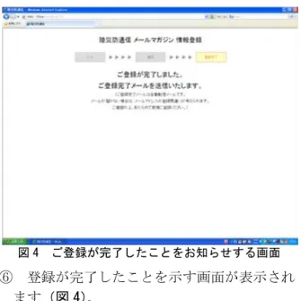 図 4  ご登録が完了したことをお知らせする画面  ⑥  登録が完了したことを示す画面が表示され ます（図 4） 。  ⑦  しばらくすると、登録した電子メールアドレスに、登録が完了したことをお知らせする電子メールが届きます。 ⑧  その後、電子メールにより「陸災防通信」の最新号が届き、その電子メールの文中に、最新号の「陸運と安全衛生」の掲載箇所を示す URL を示す箇所が記載されています。 その記載された箇所の URL をマウスなどで クリックすると、最新号の「陸運と安全衛生」をパソコンモニター上で閲覧す