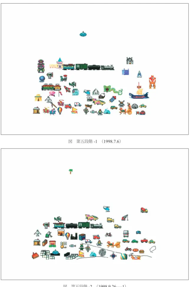 図 第五段階 -1  （ 1998.7.6 ）