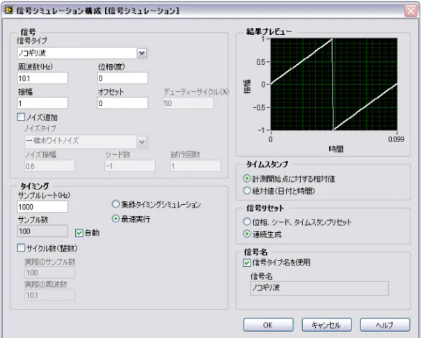 図  1-5 信号シミュレーション構成ダイアログボックス 4. OK ボタンをクリックし、現在の構成を保存して信号シミュレーショ ン構成ダイアログボックスを閉じます。 5