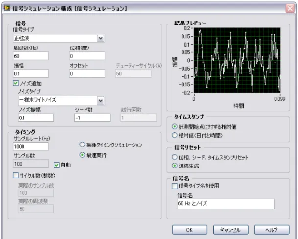 図  3-2 信号シミュレーション構成ダイアログボックス 14. OK ボタンをクリックし、現在の構成を保存して信号シミュレーショ ン構成ダイアログボックスを閉じます。 2 つの信号を追加する 「フォーミュラ（ Formula ） 」 Express VI を使用して、 2 つの信号を一緒に 追加して 1 つの信号を作成することができます。 「フォーミュラ」 Express VI は、 1 つのグラフ上に 2 つの信号を結合するのではなく、両方 の信号を一緒に追加してグラフ上に単一の信号を作成します。 この