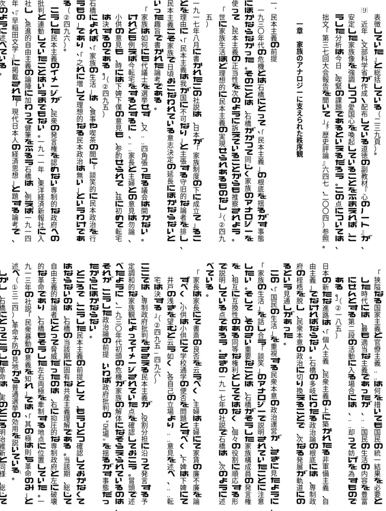表 徴 し て い た ﹂ と 総 括 し て い る ︵ 二 三 九 頁 ︶ ︒!近年︑文部科学省が作成・配布している道 徳 の 副 教 材 ﹃ 心 の ノ ー ト ﹄ が ︑安定した家族像を強調しつつ愛国心を喚起していることをふまえれば︑こうした分析は今日︑喫緊の課題であるといえるだろう︒この点については︑拙文﹁第三七回大会報告を聞いて﹂︵﹃歴史評論﹄六四七︑二〇〇四︶参照︒一章家族のアナロジーに支えられた秩序観一民本主義の前提．一九三〇年代の危機とは石橋にとって︑﹁民本主義﹂の根底を揺るがす事態にほか