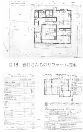 図 15  春日さんちのリフォーム提案 図 16  我が家の耐震診断  宿題は、第 4 回の宿題の「在来工法の家の既存図起こし」に基づいた在来軸組工法の 家を簡易耐震診断することに取り組ませた（図 16 ）。耐震診断の 6 つの診断項目について 理解し、地盤と基礎の見方や壁量計算方法を学ぶ。我が家の安全性について考察し、耐震 性のためにはバランスの良い壁の配置が大切だという認識を持ち、リフォームの際に、耐 震性を考慮する必要があることに気づかせる。我が家の耐震診断表に基づいて、 A ）地 盤・基礎、 B ）