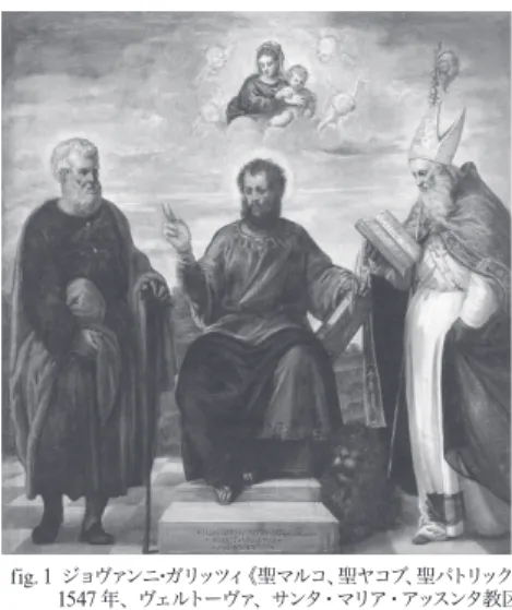 fig. 1  ジョヴァンニ・ガリッツィ《聖マルコ、聖ヤコブ、聖パトリック》、 1547 年、ヴェルトーヴァ、サンタ・マリア・アッスンタ教区 聖堂以来パルッキーニが積み重ねてきた初期作品の掘り起こしと様式形成過程の再現の成果を、愛弟子のロッシがカタログとして集成したことだった。実際、このロッシのカタログでは、1548年完成の《奴隷の奇跡》以前に、実に131点もの作品が編年されているのである。 パルッキーニの研究成果は、確かに1530年代後期から1540年代にかけてのティントレットが、中部イタリアのマニエリス
