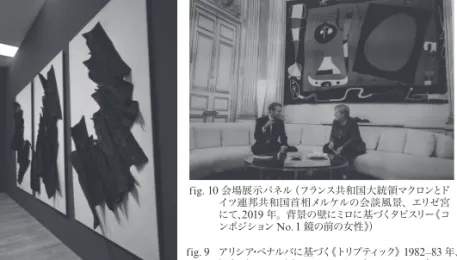 fig. 9   アリシア・ペナルバに基づく《トリプティック》1982–83 年、 タピスリー、モビリエ・ナショナル（BV348/1, 2, 3） fig. 10 会場展示パネル（フランス共和国大統領マクロンとドイツ連邦共和国首相メルケルの会談風景、エリゼ宮にて、2019年。背景の壁にミロに基づくタピスリー《コンポジションNo