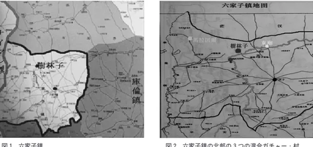 図 1 六家子鎮 図 2 六家子鎮の北部の 3つの混合ガチャー村