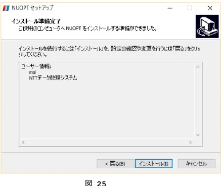 図 25  インストールが最後まで正常に行われた場合は，完了画面が表示されます(図 26)． 「セ ットアップ完了後にインストールフォルダを開く」にチェックが入っている状態で完了 ボタンをクリックすると，インストール先のフォルダが表示されます．ライセンスファ イルの取得の際等にご活用ください．  図 26  2.3 ライセンスファイルの取得とインポート  インストールした数理システム Numerical Optimizer を動作させるためには，ライセン スのインポートが必要です．以下の手順に従ってください