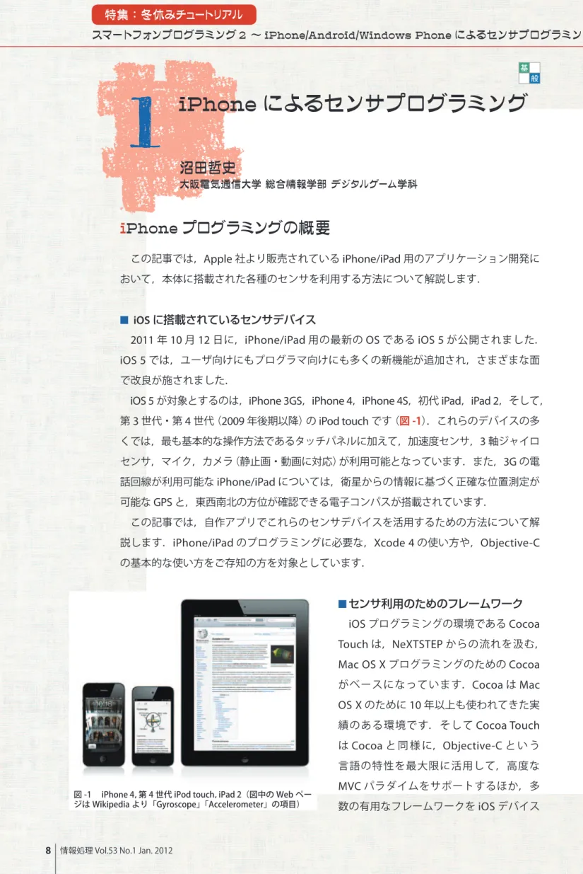 図 -1　 iPhone 4，第 4 世代 iPod touch，iPad 2（図中の Web ペー ジは Wikipedia より「Gyroscope」「Accelerometer」の項目）  iPhone によるセンサプログラミング沼田哲史大阪電気通信大学 総合情報学部 デジタルゲーム学科基専 応般