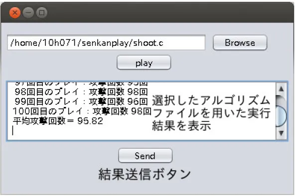 図 5 Battle Ship 用アプリケーションのイメージ図。 アルゴリズムが記述されたファイルを指定し、 play ボ タンを押すことで実行結果が表示される。