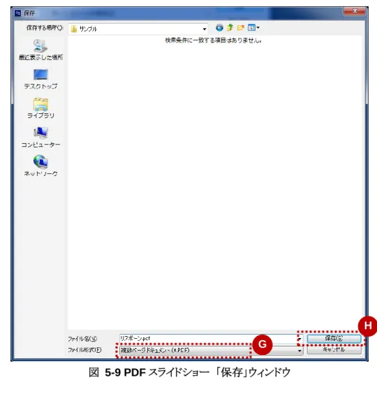 図  5-9 PDF スライドショー  「保存」ウィンドウ 