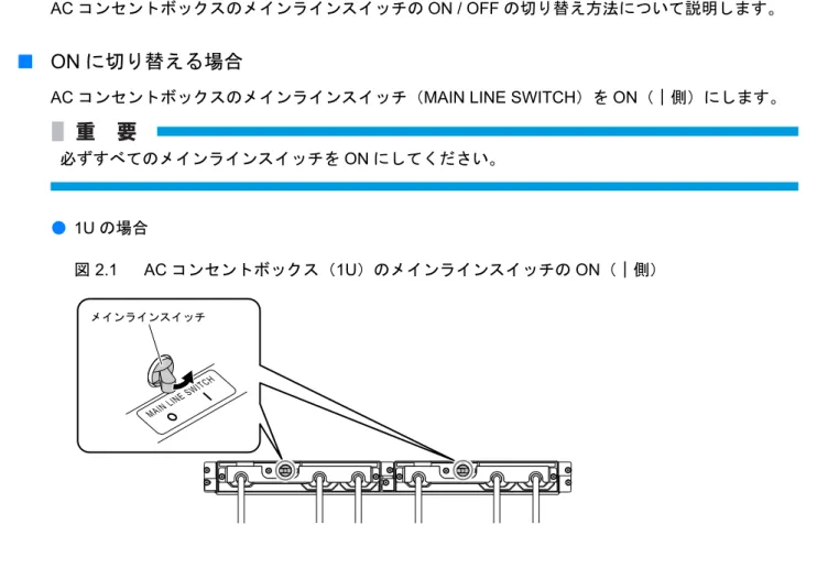 図  2.1 AC コンセントボックス（1U）のメインラインスイッチの ON（｜側）