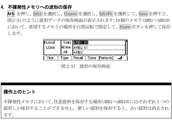 図 2-31 のように波形データの保存画面が表示されます。 10 個のメモリ(ARB1～ARB10) において、希望するメモリの場所を白黒反転で指定して、Store ボタンを押して保存 します。  図 2-31  波形の保存画面  操作上のヒント  不揮発性メモリにおいて、任意波形を保存する場所(ARB1～ARB10)にはそれぞれ１つの 波形しか保存することができません。新しい波形を保存すると、古い波形は消去され ます。  保存した後で Recall ボタンを押して、揮発性メモリに波形を呼び出します。  V