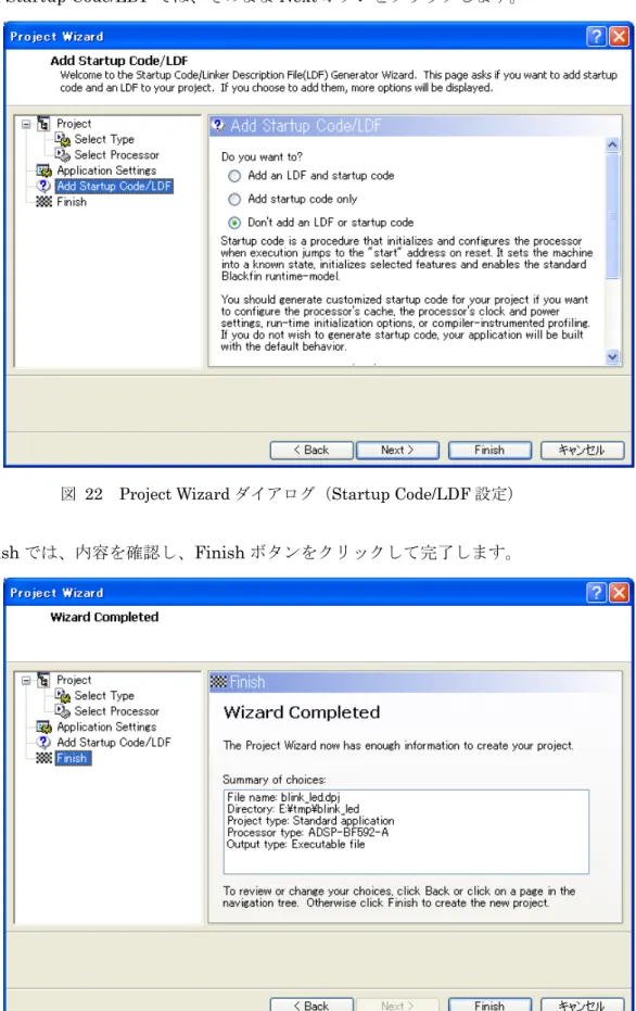 図  22  Project Wizard ダイアログ（Startup Code/LDF 設定） 