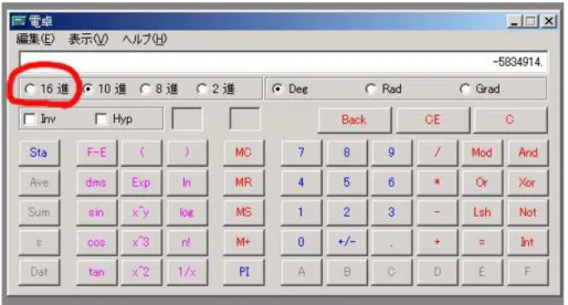 図 8: Windows の電卓を 16 進数モードにする