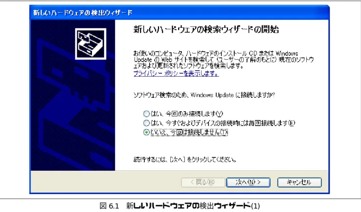 図 6.1  新しいハードウェアの検出ウィザード(1) 