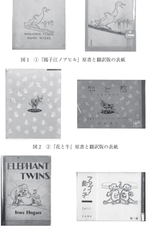 図 3　③『フタゴノ象ノ子』原書と翻訳版の表紙