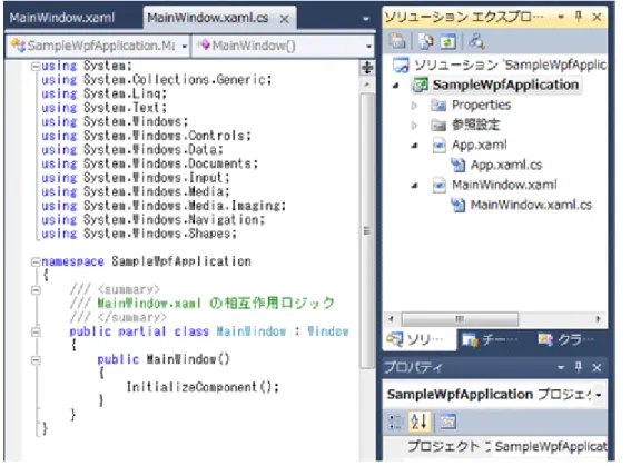 Figure 1: Visual Studio で WPF アプリケーションプロジェクト（C#）を作成した直後の状態 