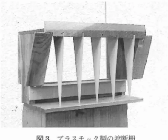 図 3 プ ラスチ ック製 の遮断柵 あることがわか った. これで一応解決 したわけ であるが グ リースは雨で硬化 し効 き目がな くな る.そこで フ リルを取 り付 けてみたが, これは 意外 と効果 が あ った