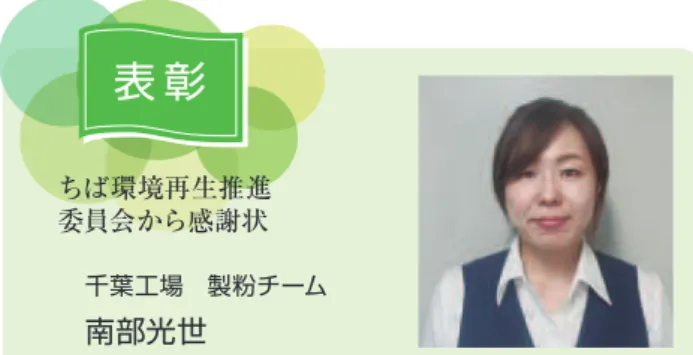 表 彰 日本製粉の環境方針である、「商品開発、技術開発において環境との調和に配慮します。」を踏まえ、商品を提供するにあたり、品質を第一としながらも次の定義を定めています。商品の環境配慮に関する考え方  日本製粉グループは、企業活動に起因する環境問題などを防止するため、日頃から環境保全に対する取り組みを行っています。万一問題が発生した場合には、迅速で適切な処置をとるとともに、情報を公表し被害を最小限にとどめるように努めます。環境リスク管理に関する考え方 大気汚染、騒音、水質汚濁防止において、当社グループではそ