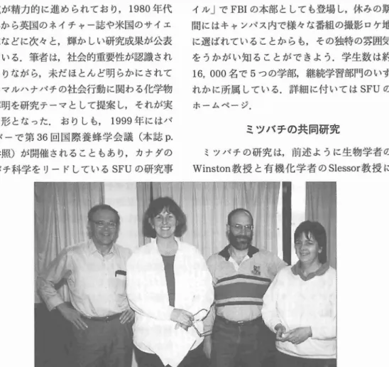 図 1 サイモン･フレーザー大学のミツバチ研究陣 ( 左から:Ke i t h,Ma r gr i et ,Ma r k,He at he r )