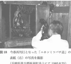 図 1 8 今春再刊行となった ｢二ホンミソバチ誌｣の 表紙 ( 右)の写真を撮影 ( 兵庫県美方郡温泉町井上 にて 1 985. 8. 25) のように ｢ 最近, カメラが重 くな ったよ｣ と言 いなが ら,近 くの野や川へ昆虫を追 って出掛 け てお られる先生である