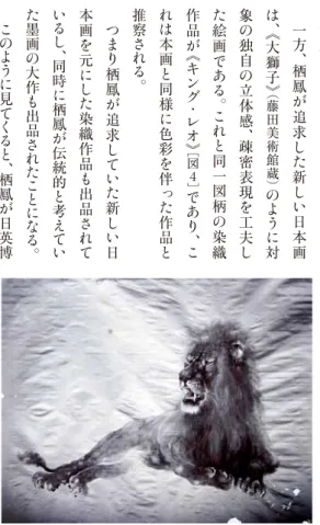 図 4   『セントルイス進歩博覧会主要展示品』 明治 37 年高島屋発行より 転載、 刺繍作品 《キング ・ レオ》 写真   飯田新七の立場で考察してみると︑パリ万博の作品制作時には︑日本の情緒を表現するためにも西洋と日本を﹁折衷調和﹂させよう︑という考え方であった︒そして︽波に千鳥図ビロード友禅壁掛︾はサラが購入したことによって社会的には大成功を収めた︒この事実から飯田新七は﹁墨画の作品を作ればうまくいく﹂というような墨画に執着があったかも知れない︒セント・ルイス万博出品の︽宇治川激流昼の景︾は︑原画