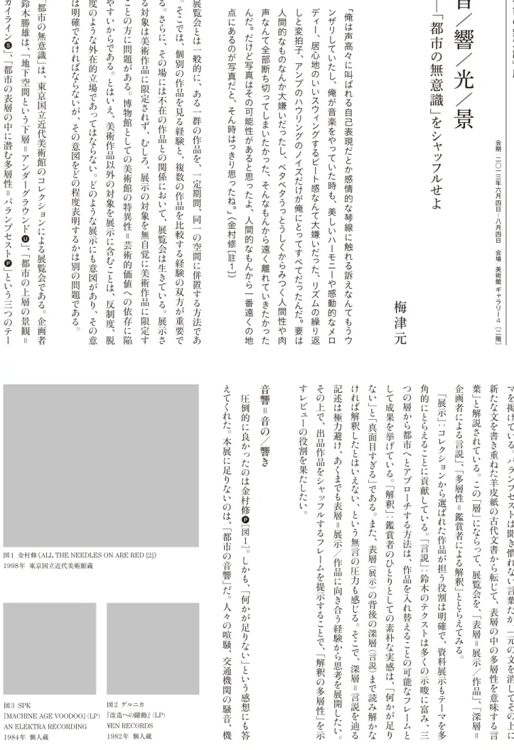 図 1   金村修 《 ALL THE NEEDLES ON ARE RED [2] 》 1998 年    東京国立近代美術館蔵 図 2   ゲルニカ 『改造への躍動』 （LP） ¥EN RECORDS   1982 年  個人蔵図3  SPK