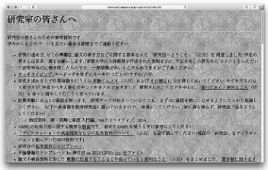 図 12 「研究室の皆さんへ」のページの一部 思いますが，そのように「毎年言わないといけない」情 報を主に置いています． 歳を重ねるとともにだんだん口うるさくなったのか， 置いている情報も増えていき，たとえば ・実験くんメモ ・研究室へようこそ ・原稿の書き方に関する注意点 ・研究会のレジメ／卒論の L A TEX テンプレート ・ L A TEX 入門（ D1 のビトル君作）／便利情報 ・タッチタイピング（キーボードを見ずにキーを打 つこと）のすすめ のような情報を含め，さまざまな情報を置いています． 「