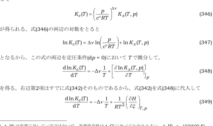 図 10 は，前節でも扱った N 2  + 3H 2  → 2NH 3 反応の反応進行度にともなう系全体の Gibbs エ ネルギー G の変化を温度ごとに示したものである。この反応は発熱反応であるから，温度上 昇とともに平衡点 ξ e が始原系側に移動している 1 。 )(TK p の温度依存性についても，式 (74) と式 (85) を使って K x ( T , p ) の場合に似た変形を行 えばよいが，平衡定数間の関係式を用いる方が簡単なので，式 (197) を用いることにする。式 (197) の両辺