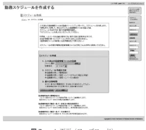図 4 利用者基本情報登録シート 図 5 移動時間変更シート 図 6 ヘルパー月間情報シート（1 人分） 内容の変更のみ行い，毎月行う入力と作業は，以下の ものとなる． 月間情報登録：基本登録情報に対し，対象月における 休み希望やサービスの追加などの予定変更をヘルパー ごと（図 6 ），利用者ごとに入力する． B ．スケジューリング スケジュール作成アルゴリズムを利用するために， データ入力したファイルを ID 変換し， Web にアップ 図 7 web 画面（アップロード）ロードする（図7 ）．個人名が流