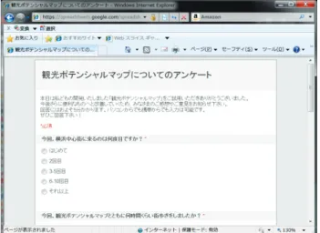 図 - 3 Google Spreadsheets を利用したオンラインアン ケートの画面（ PC 上で起動した場合） 表 - 4 開発された観光情報ツールに対する評価 （ 5 を最高， 1 を最低とする 5 段階評価， n = 10 ） 設問 平均 σ 1