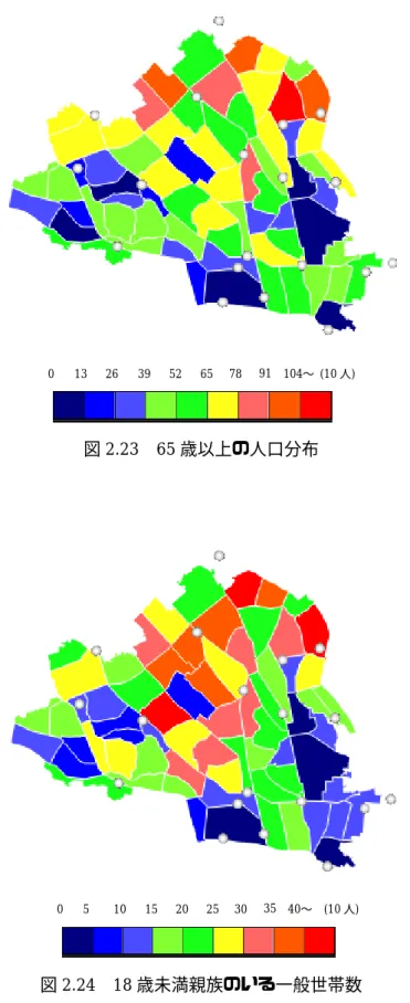 図 2.23   65 歳以上の人口分布 図 2.24  18 歳未満親族のいる一般世帯数 13 26 39 52 65 104〜 (10人)  0 78 91 5 10 15 20 25 40〜  (10人)  0 30 35 