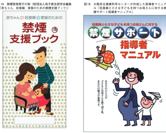 図 16　禁煙啓発冊子の例（財団法人母子衛生研究会編集 「赤ちゃん，妊産婦，家族のための禁煙支援ブック」） 図 17　各自治体の作成したパンフレットの一例 [ 多摩立川保健所・村山大和保健所（東京都）のパンフレット ] 図 18　大阪府立健康科学センターが作成した指導者マニュアル「妊産婦と小さな子どもを持つお母さんに対する禁煙サポート指導者マニュアル」