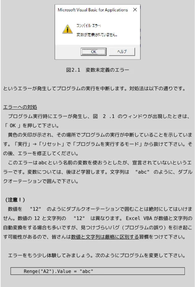 図 2.1　変数未定義のエラー というエラーが発生してプログラムの実行を中断します。対処法は以下の通りです。 エラーへの対処 　プログラム実行時にエラーが発生し、図  2 .1 のウィンドウが出現したときは、 「 OK 」を押して下さい。 　黄色の矢印が示され、その場所でプログラムの実行が中断していることを示していま す。「実行」→「リセット」で「プログラムを実行するモード」から抜けて下さい。そ の後、エラーを修正してください。 　このエラーは abc という名前の変数を使おうとしたが、宣言されていないとい