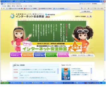図 インターネット安全教室  特設ホームページ 4 ・中小企業指導者育成セミナー 5 中小企業の経営者等の情報セキュリティを指導する立場にある人を対象に、経済産業省 と NPO 日本ネットワークセキュリティ協会が全国各地の関係団体等と協力してセミナーを 実施している。具体的には、IT コーディネータ、中小企業診断士、日商マスター、その他 中小企業に対して指導的立場にある方々（各団体指導員、IT 関連企業の方等）、団体職員 （商工会議所関係者及び商工会関係者、中小企業団体中央会関係者）等を対象としている。 各