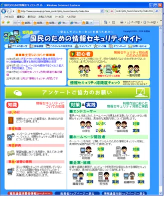 図 国民のための情報セキュリティホームページ 10 ・情報通信の安心安全な利用のための標語 11 個人や学校を対象に、情報通信を安心・安全に利用するためのルールやマナー、情報セ キュリティの意識を啓発する標語を募集している。初心者を含む情報通信利用者が情報通 信を安心・安全に利用するためのルールやマナー、情報セキュリティに関する意識や知識 の重要性に気づき、考えるきっかけとすることを目的に、標語を公募し、受賞作を用いた 啓発活動を行うことを趣旨としている。                          