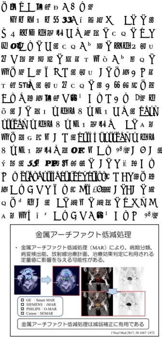 Fig. 5 MAR による PET 定量値の改善 